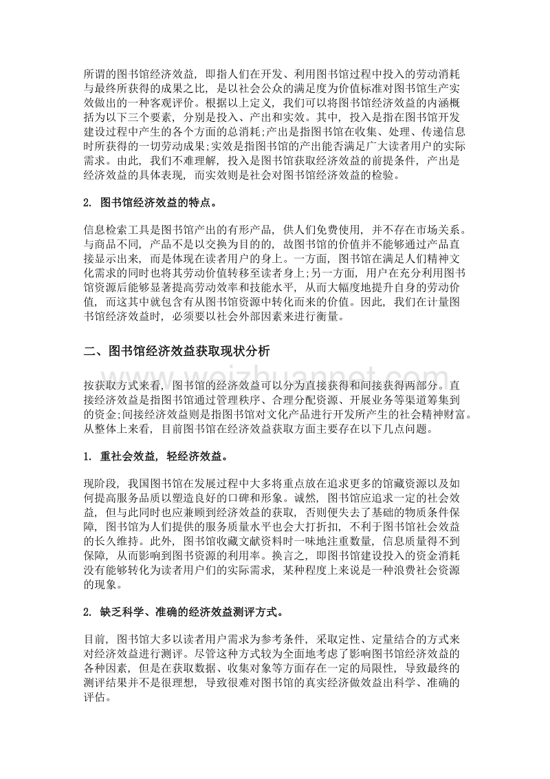 提升图书馆经济效益路径探索.doc_第2页