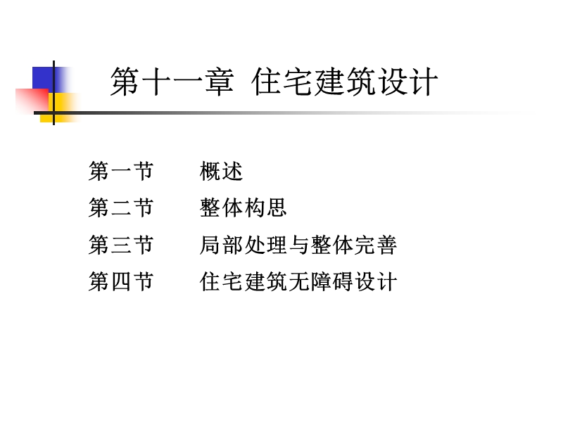 建筑学住宅设计课件.ppt_第1页