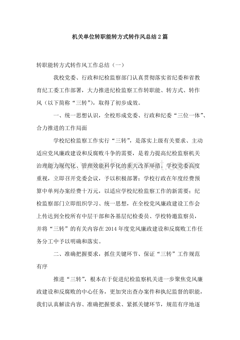 机关单位转职能转方式转作风总结2篇.doc_第1页