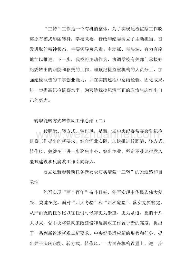 机关单位转职能转方式转作风总结2篇.doc_第3页