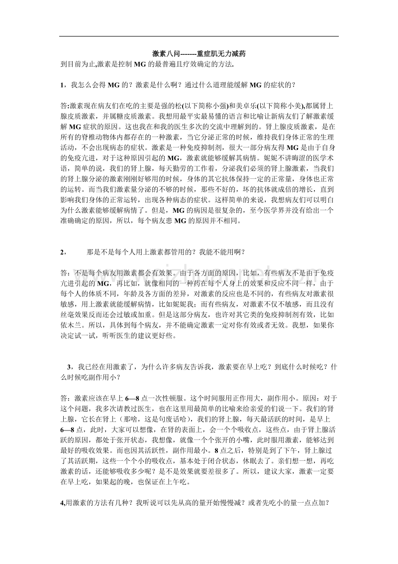 激素治疗重症肌无力.doc_第1页