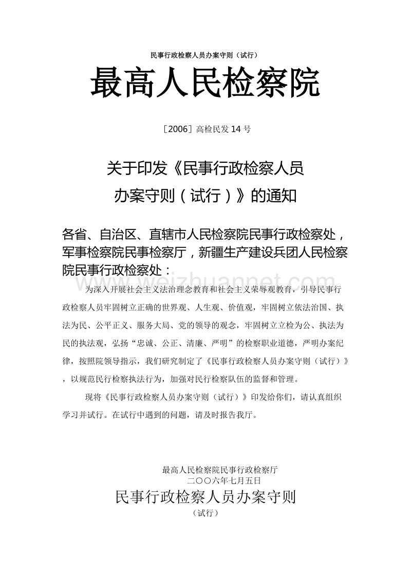 民事行政检察人员办案守则.doc_第1页