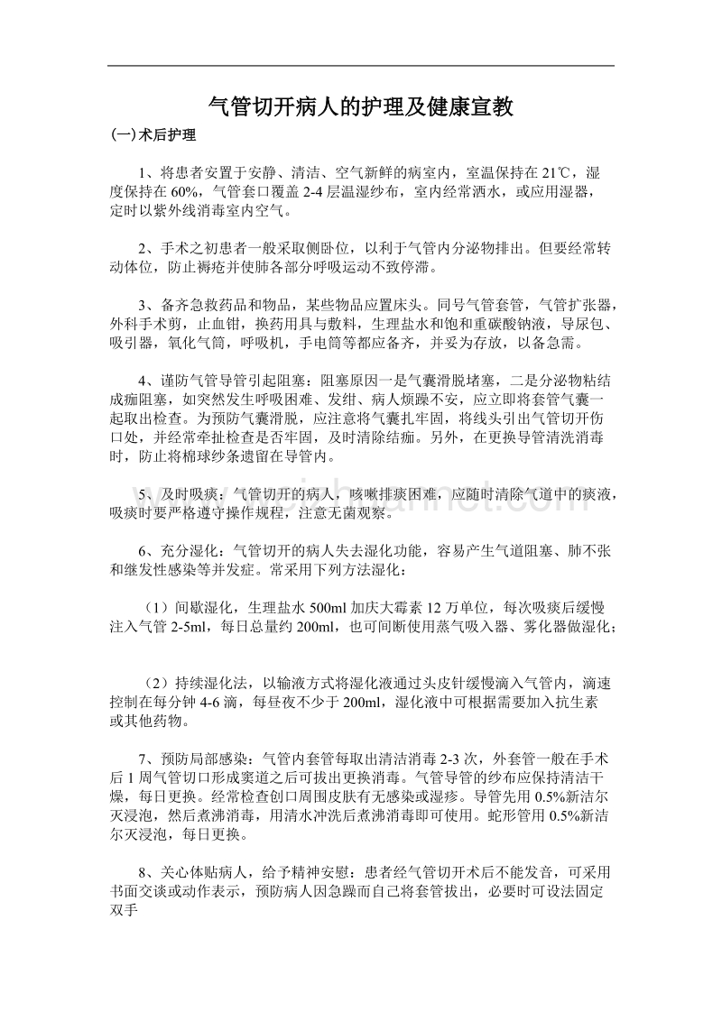 气管切开病人健康知识宣教.doc_第1页