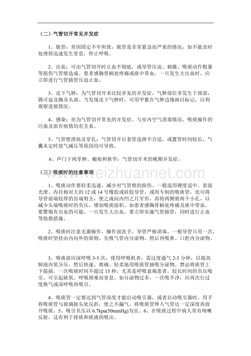 气管切开病人健康知识宣教.doc_第2页