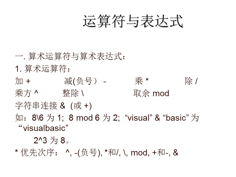 浙江省温州市龙湾区实验中学课标版数学中考第二轮专题复习课件：运算符与表达式.ppt_第1页