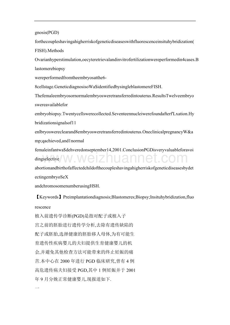 植入前遗传学诊断四例临床分析.doc_第2页