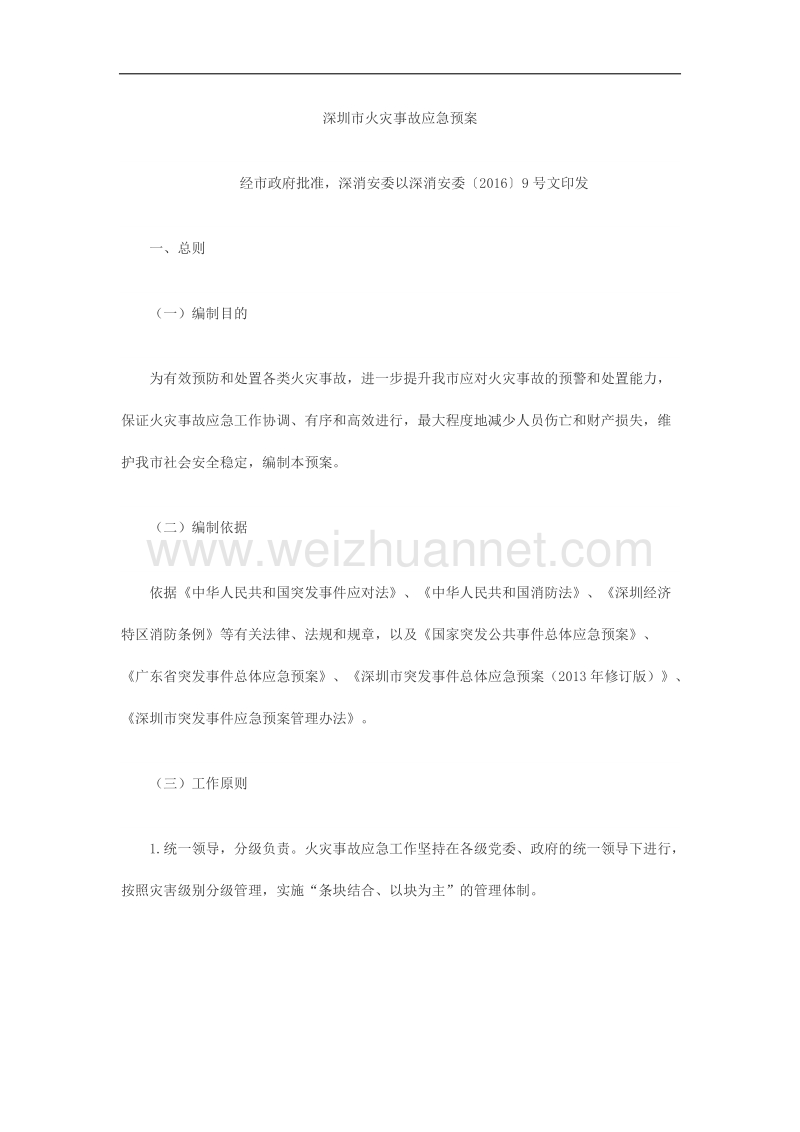 深圳市火灾应急预案.docx_第1页