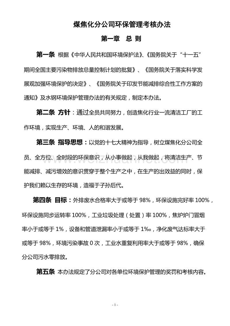 煤焦化分公司环保管理考核办法.doc_第1页