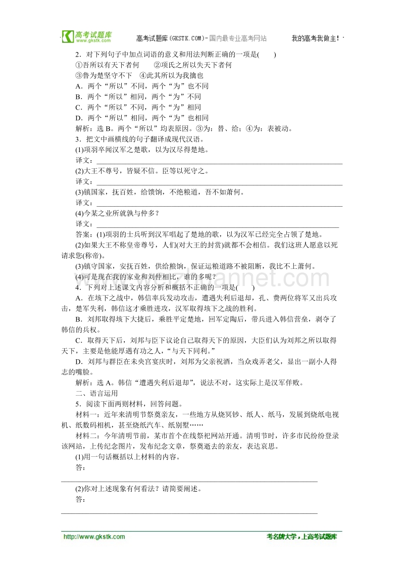 【苏教版】语文《优化方案》选修史记选读测试：专题三高祖本纪.doc_第2页