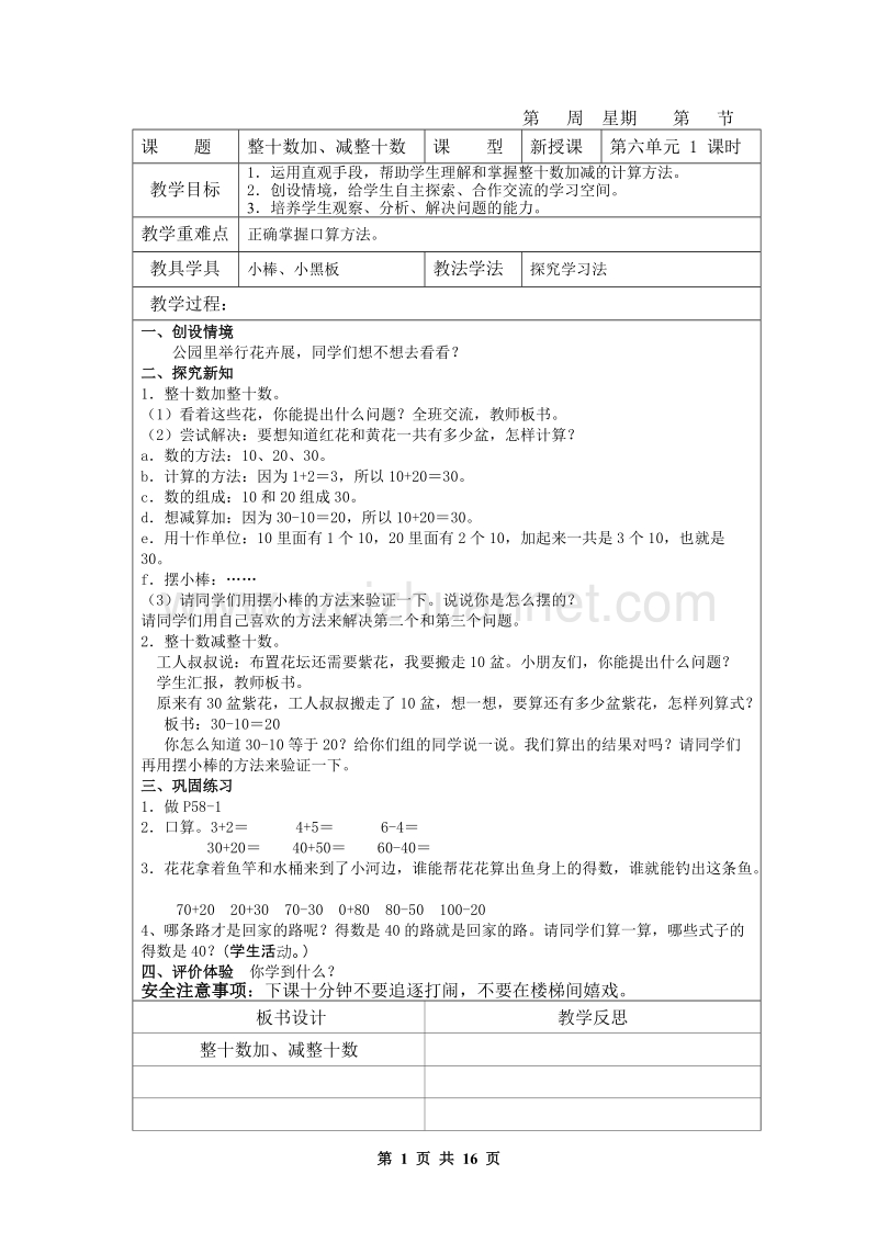 整十数加、减整十数数学教案.doc_第1页