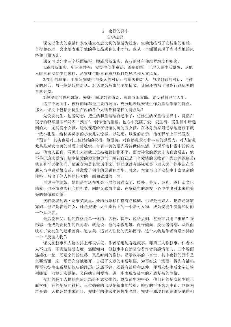 高中语文选修 外国诗歌散文欣赏33 2夜行的驿车.doc_第1页