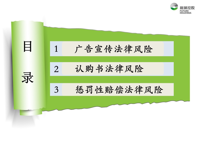 房地产广告宣传及销售阶段法律风险分析与防范.ppt_第2页