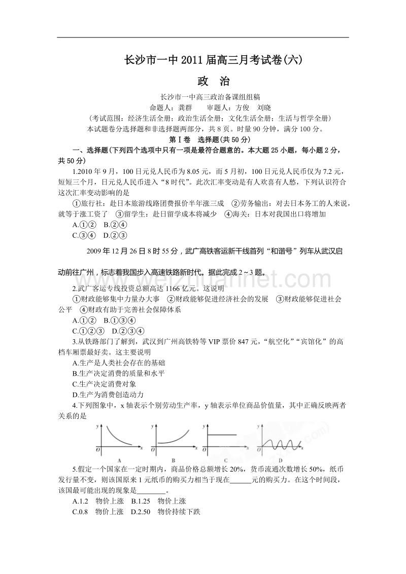 湖南省长沙市一中学2011届高三第六次月考（政 治）.doc_第1页