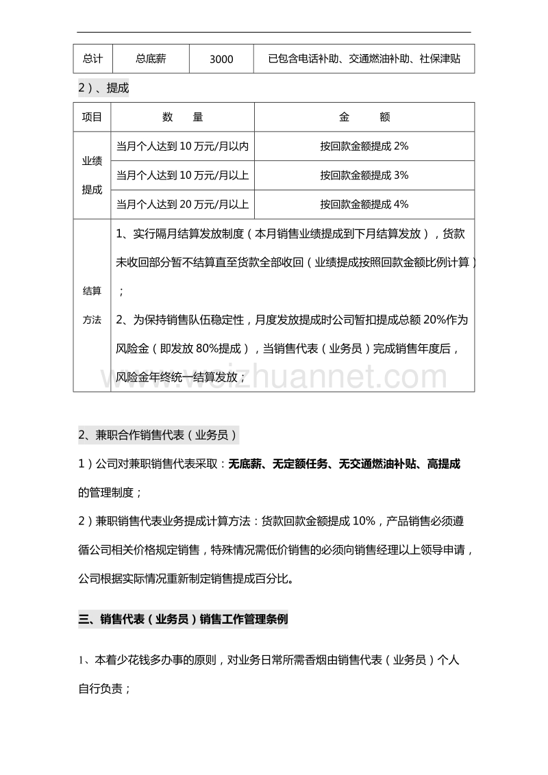 建材行业业务员岗位职责及薪酬方案.doc_第3页