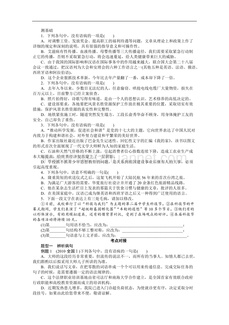 【课堂设计】高中语文人教版选修《语言文字应用》学案 第5课 言之有“理” 5.3 有话“好好说”——修改病句.doc_第2页