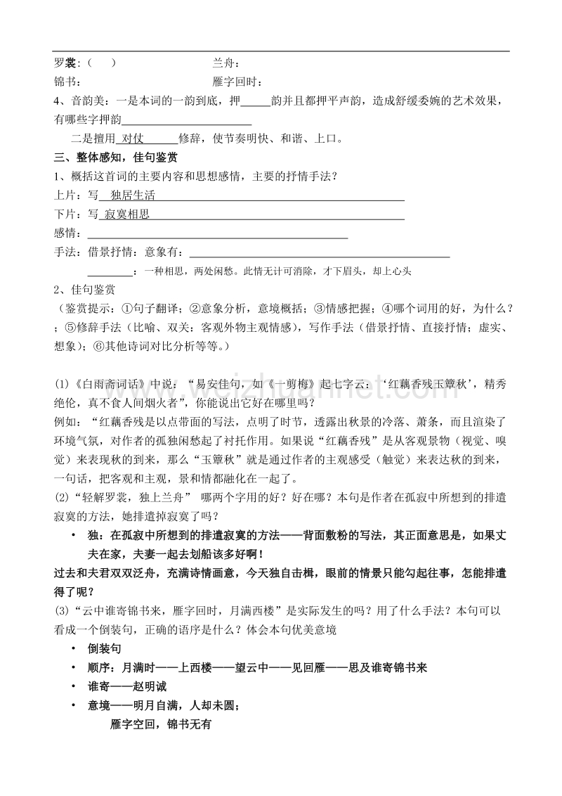 河南省灵宝市第五高级中学高中语文选修《中国古代诗歌散文欣赏》第一单元 一剪梅 教案2.doc_第2页