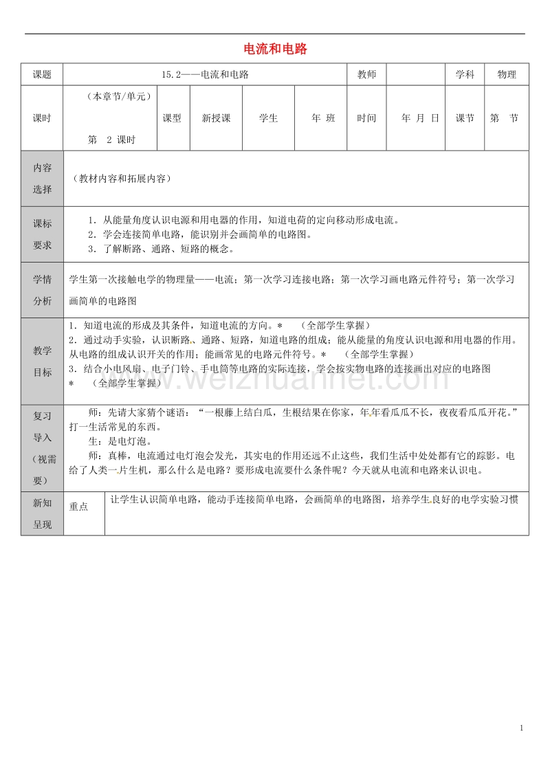 吉林省长春市九年级物理全册 15.2 电流和电路教案 （新版）新人教版.doc_第1页