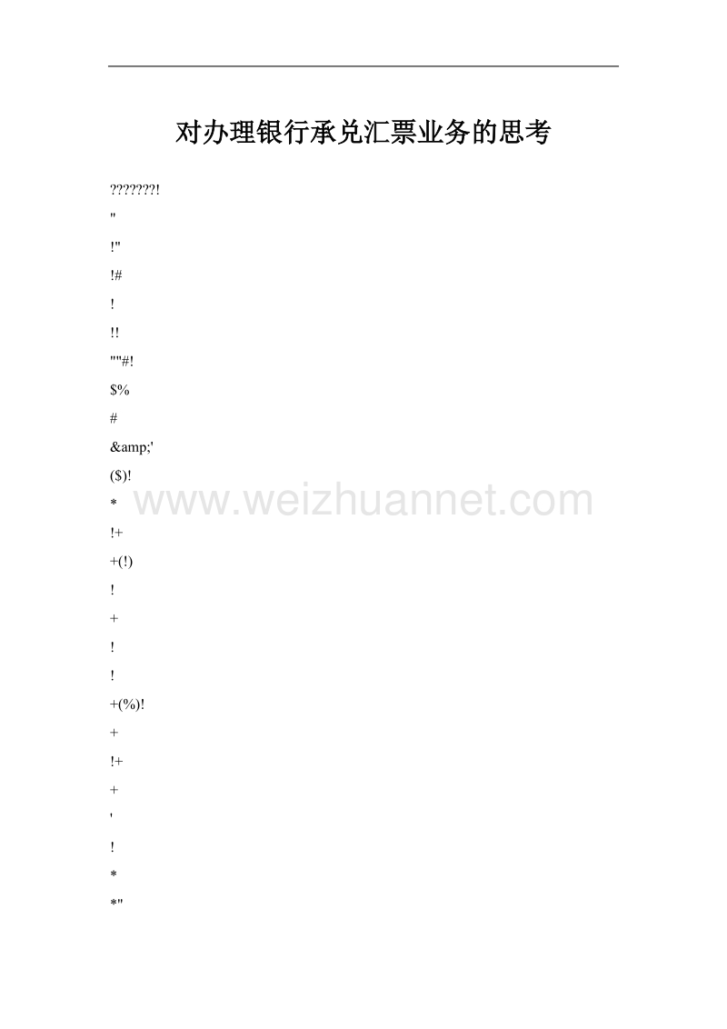 对办 理银行承兑汇票业务的思考.doc_第1页