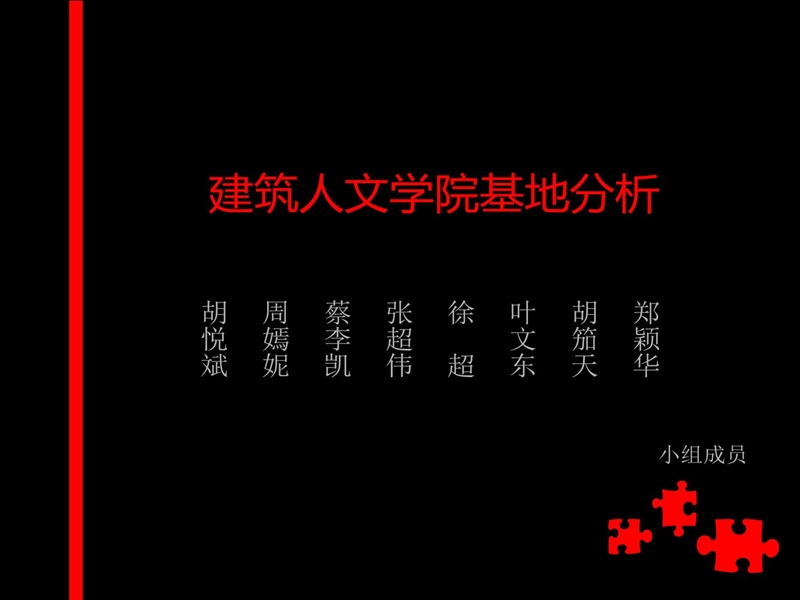 建筑人文学院基地分析(修改版1).ppt_第1页