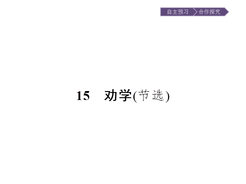 【金牌学案】高一语文粤教必修4课件：4.15 劝 学.ppt_第1页