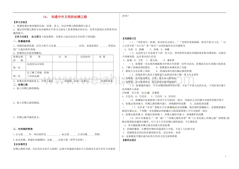 河北省承德市平泉县七沟镇七年级历史上册第三单元秦汉时期：统一多民族国家的建立和巩固第14课沟通中外文明的丝绸之路导学案无答案新人教版.doc_第1页