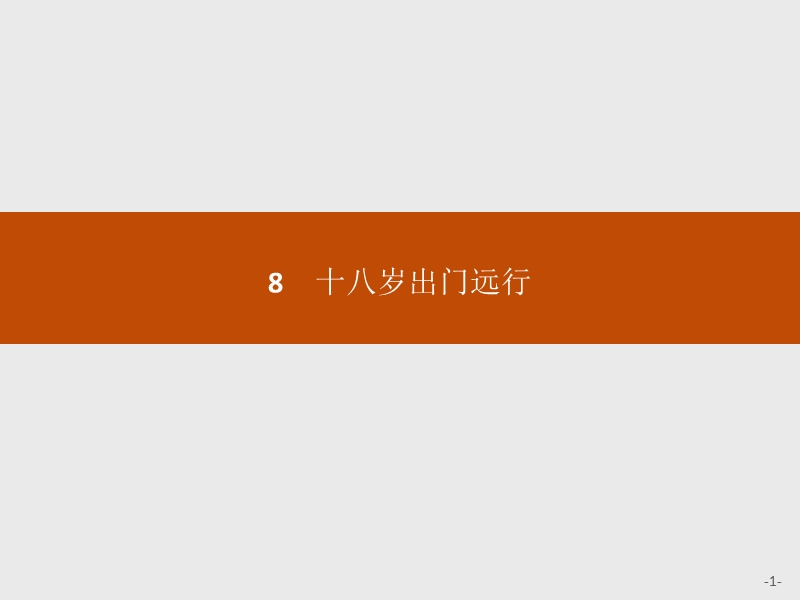 【学考优化指导】高一语文（语文版）必修1课件：8十八岁出门远行.ppt_第1页