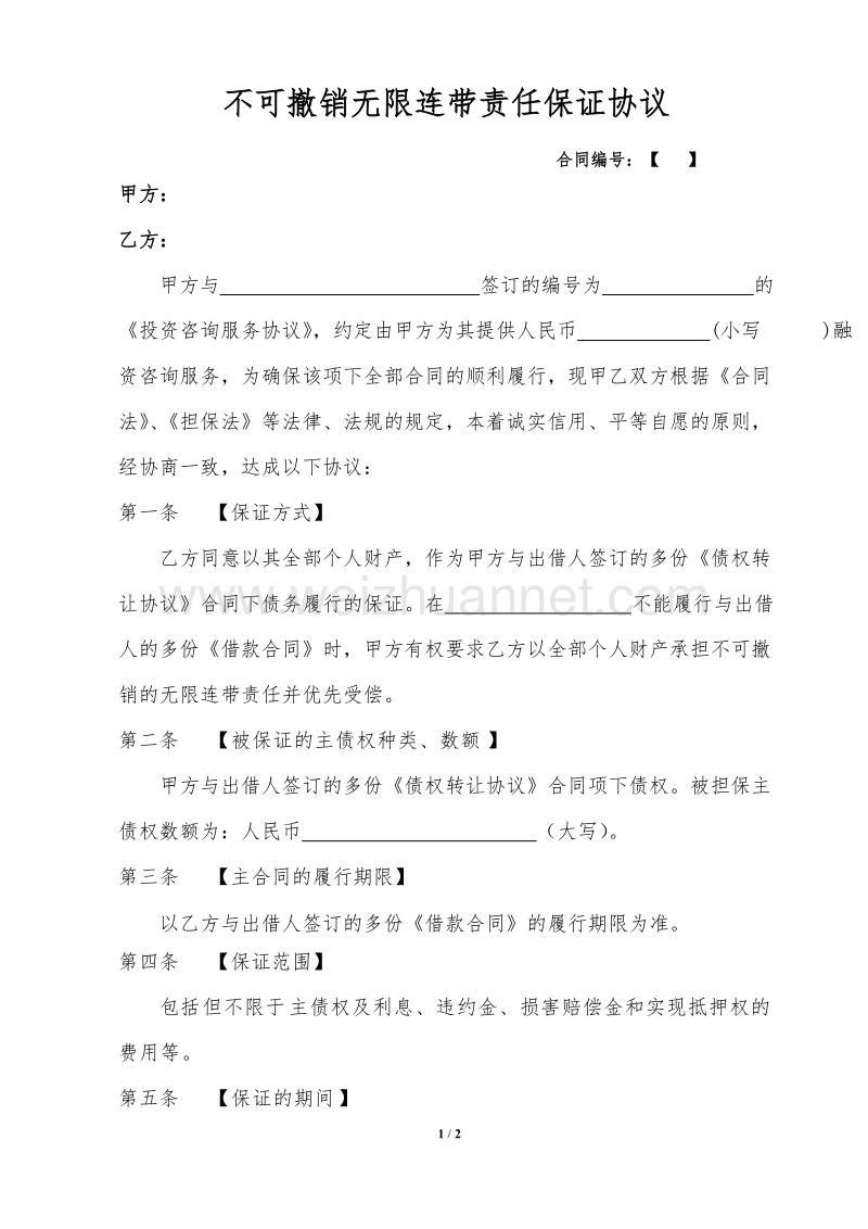 无限连带责任保证协议.doc_第1页