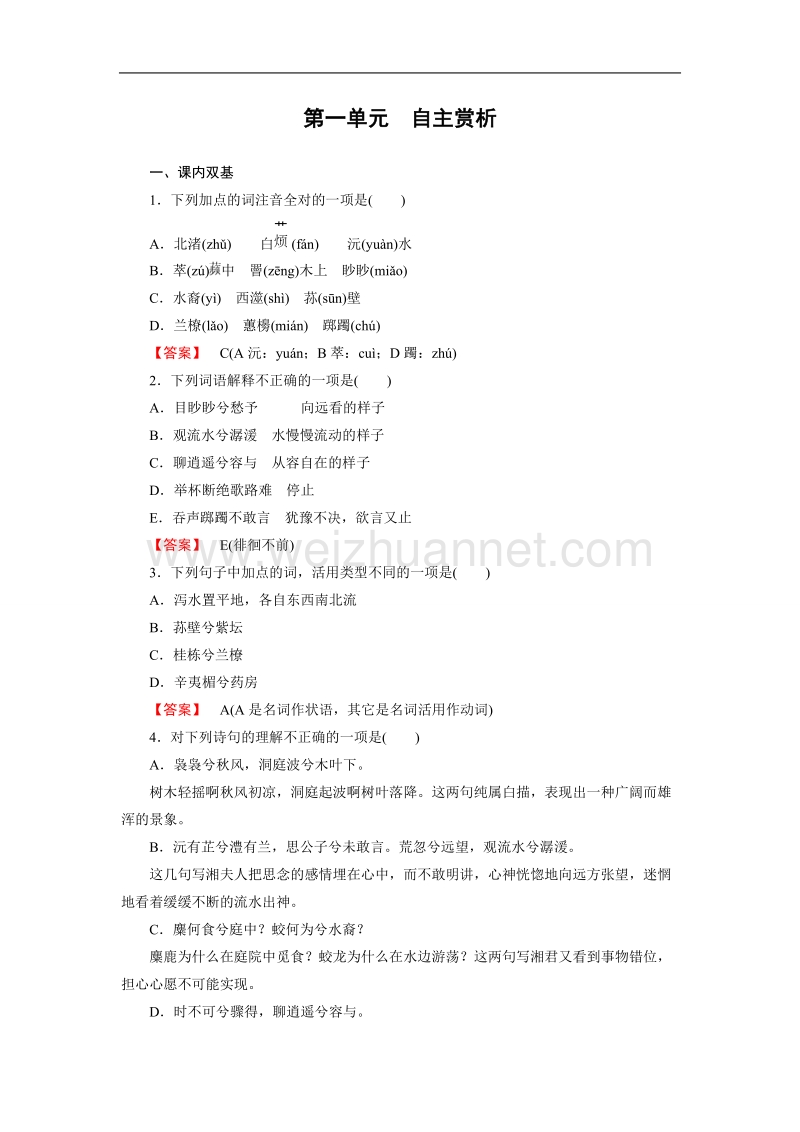 【成才之路】高中语文（中国古代诗歌散文欣赏）课时练：第1单元 自主赏析4 书愤 .doc_第1页