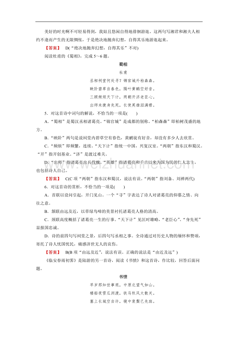 【成才之路】高中语文（中国古代诗歌散文欣赏）课时练：第1单元 自主赏析4 书愤 .doc_第2页