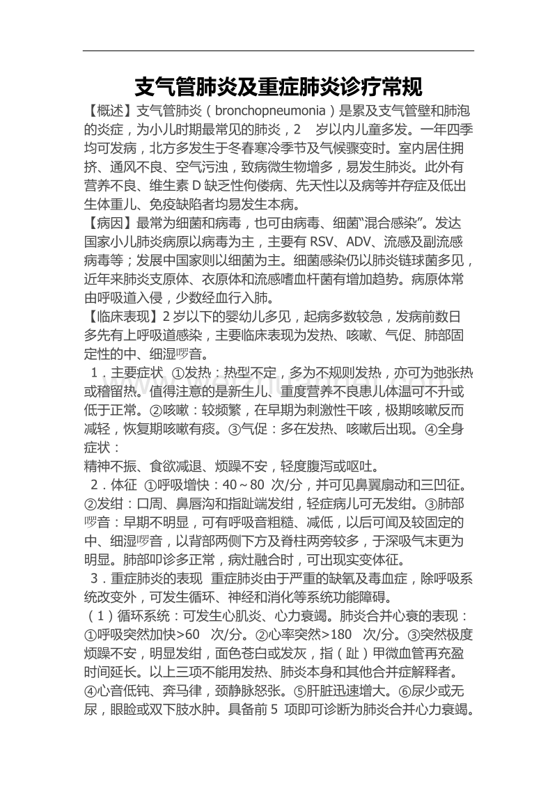 支气管肺炎及重症肺炎诊疗常规.doc_第1页