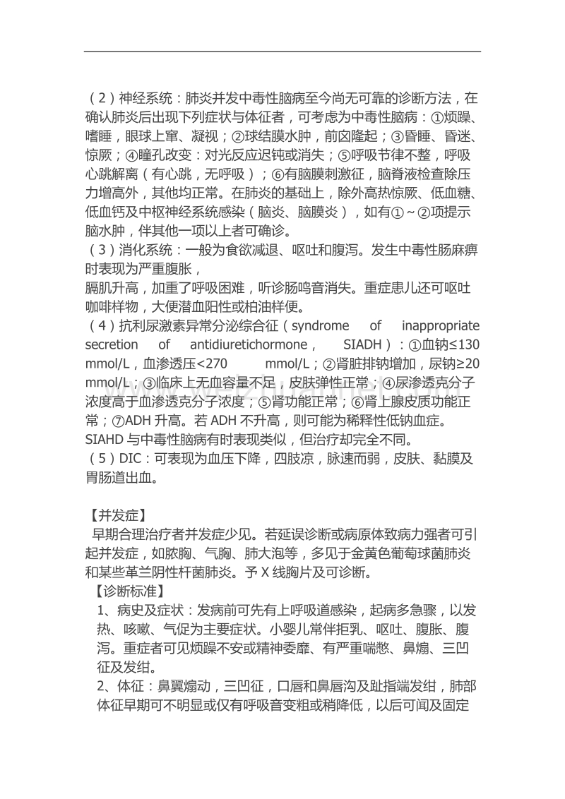 支气管肺炎及重症肺炎诊疗常规.doc_第2页