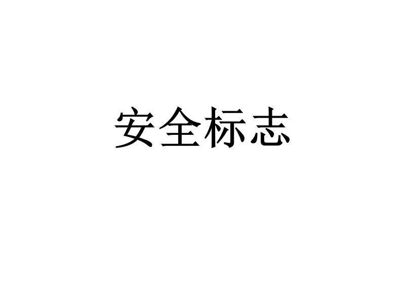 安全标志.ppt_第1页