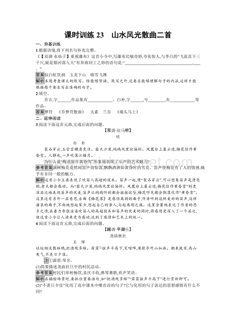 【金牌学案】粤教版语文粤教版选修《唐诗宋词元散曲选读》课时训练23 山水风光散曲二首 word版含解析.doc_第1页