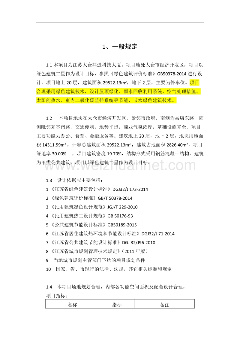 方案阶段绿建设计说明.docx_第2页