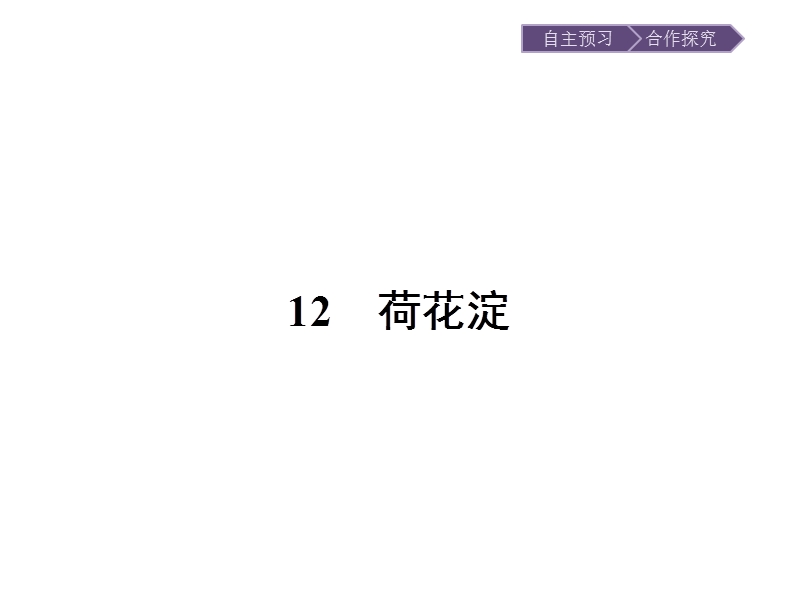 【金牌学案】高一语文粤教版必修3课件：3.12 荷花淀 .ppt_第1页