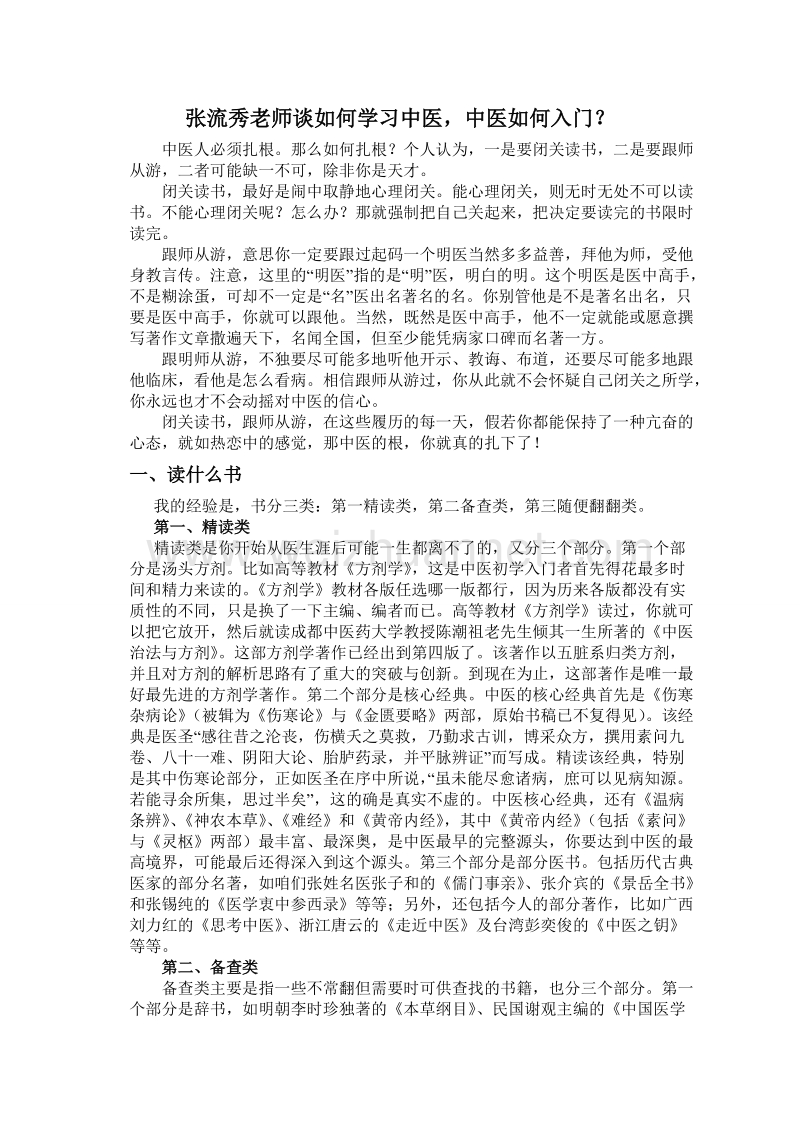 张流秀老师谈如何学习中医-2.doc_第1页