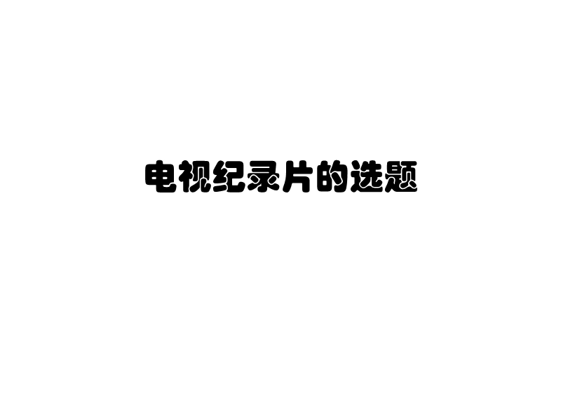 电视纪录片的选题.ppt_第1页