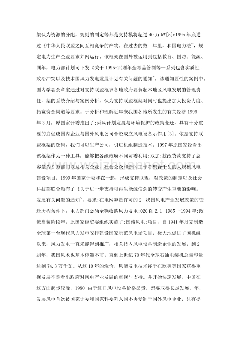 我国风电产业发展政策的变迁研究——基于支持联盟框架分析.doc_第3页