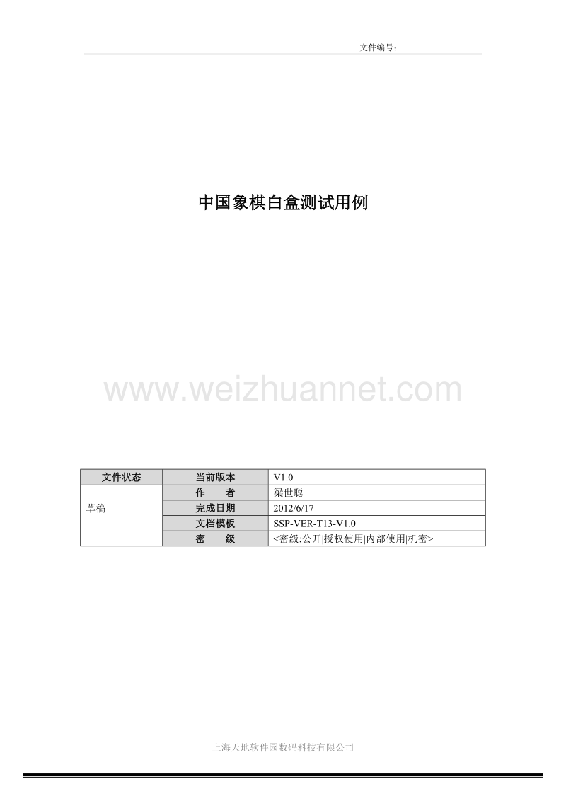 基于java开发的中国象棋游戏白盒测试用例.doc_第1页