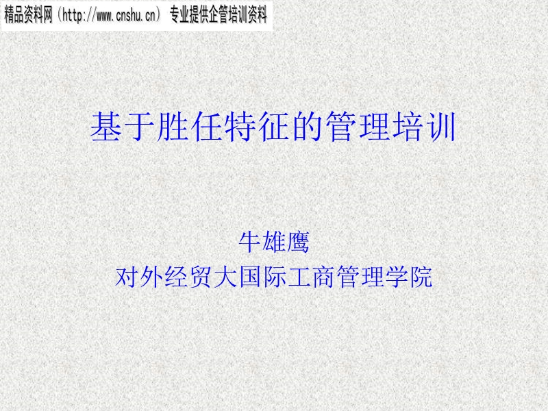 基于胜任特征的管理培训.ppt_第1页