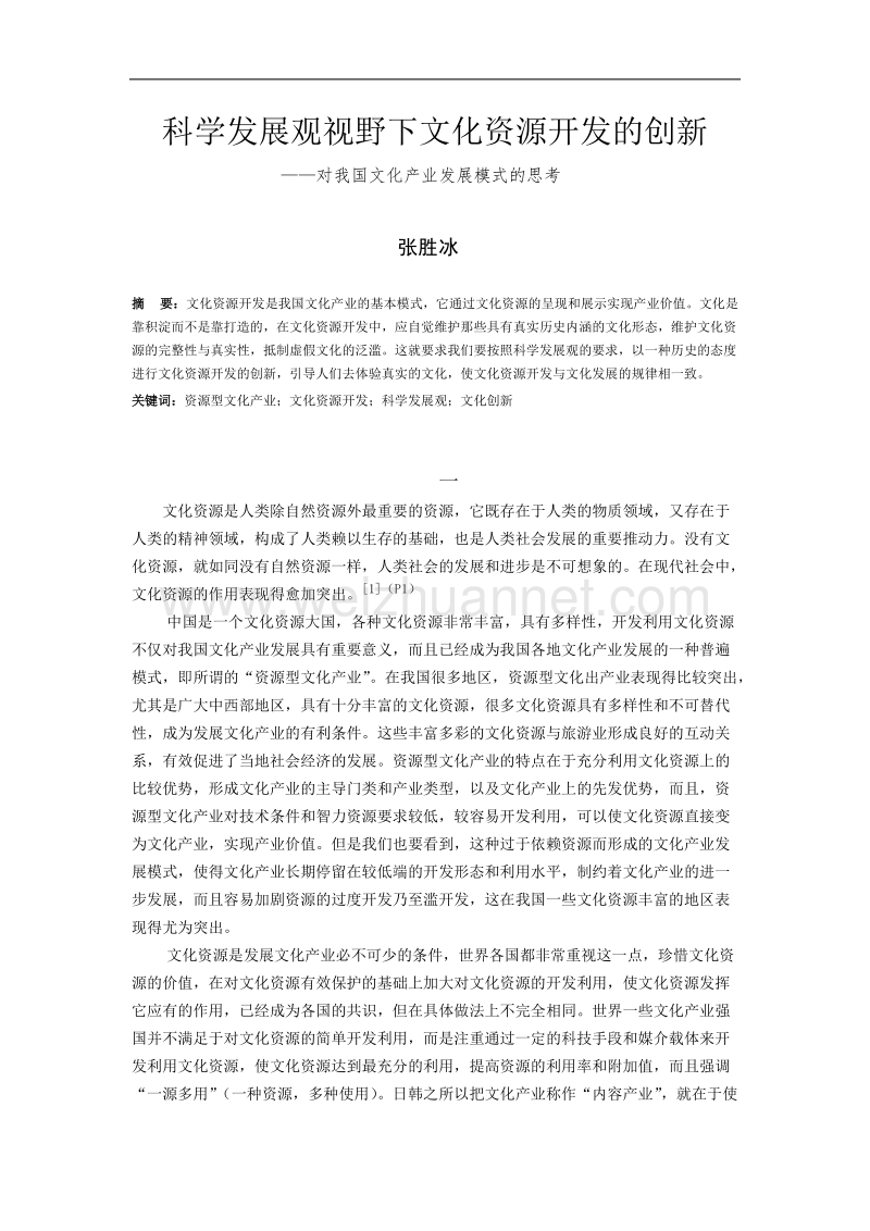 科学发展观视野下文化资源开发的创新.doc_第1页