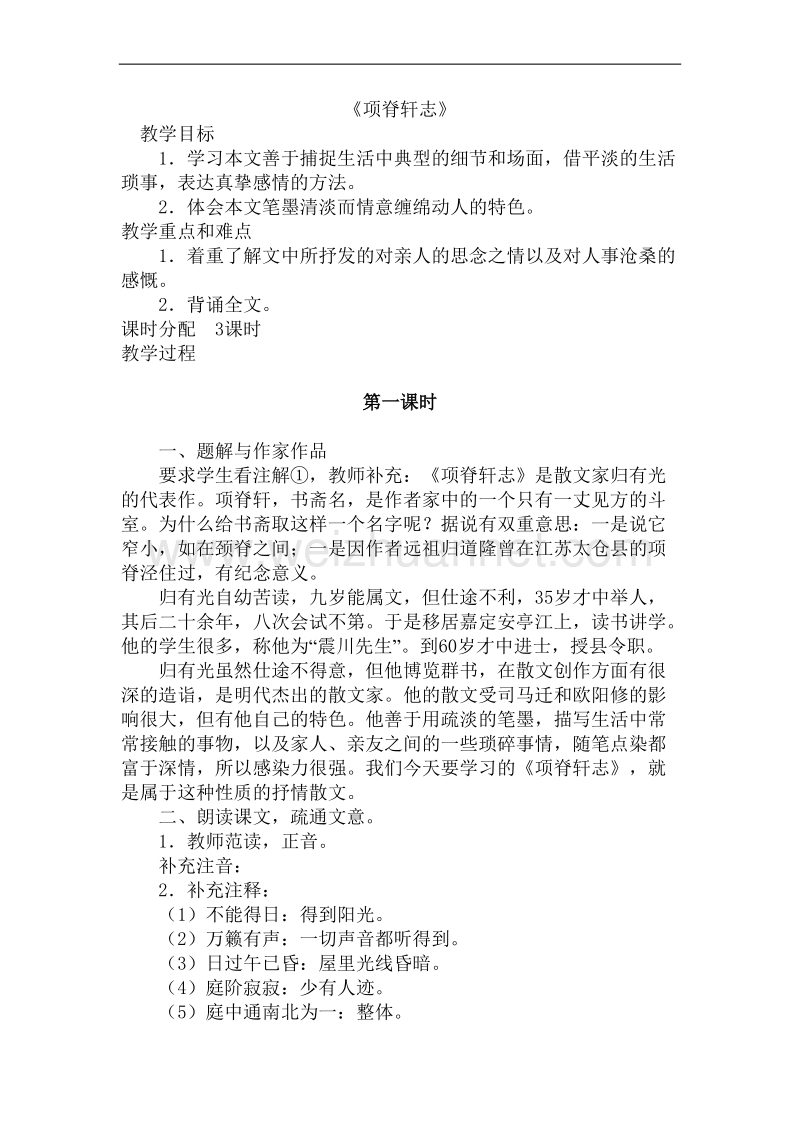 河南省信阳市第六高级中学高一语文《项脊轩志》教案.doc_第1页