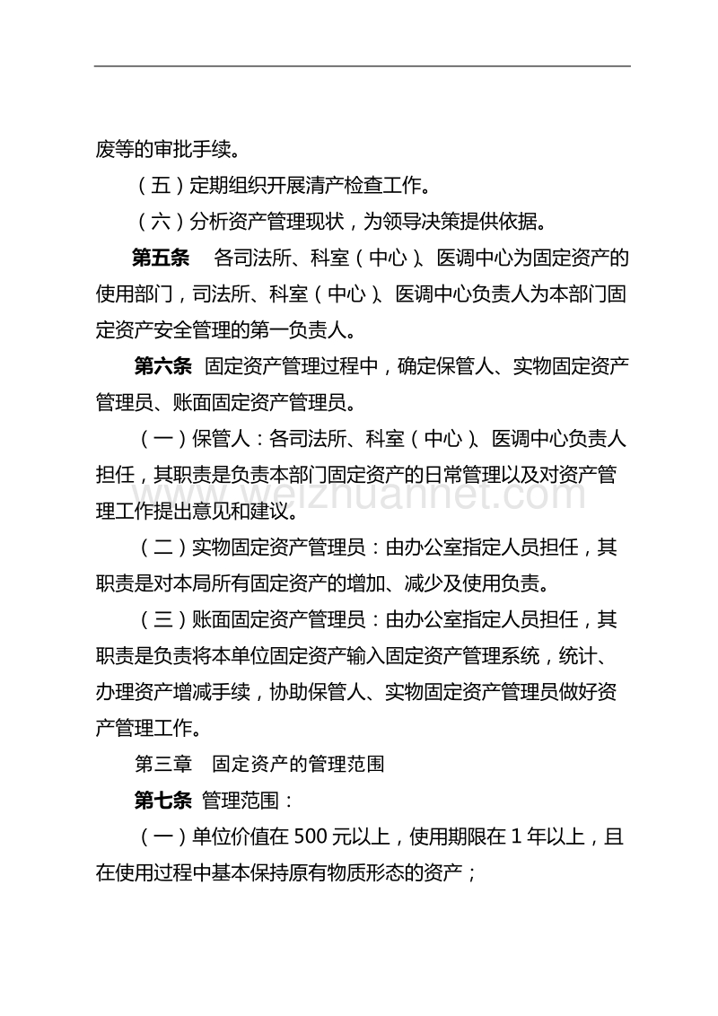 杭州市萧山区司法局固定资产管理办法.doc_第2页