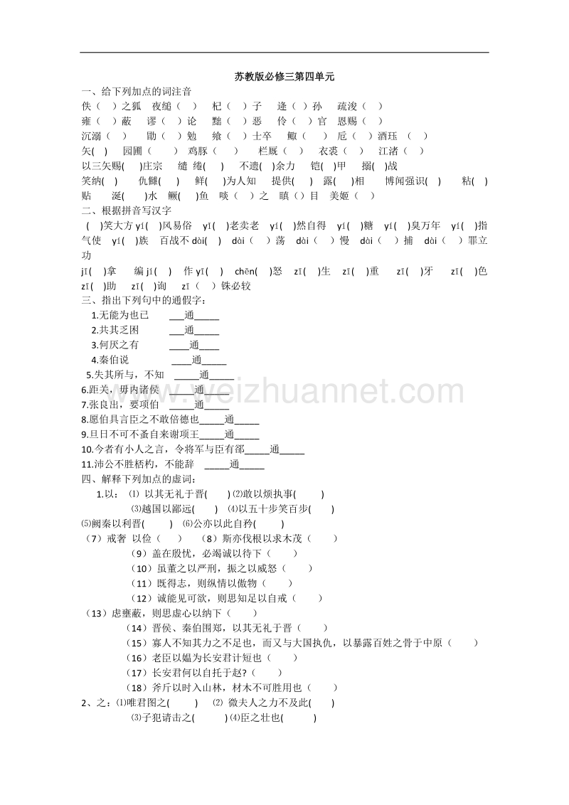 高二语文同步达标测试：第四专题《寻觅文言津梁》(苏教版必修3).doc_第1页