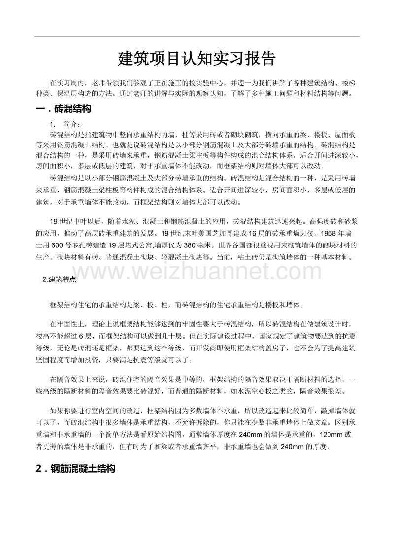 建筑项目认知实习.docx_第1页