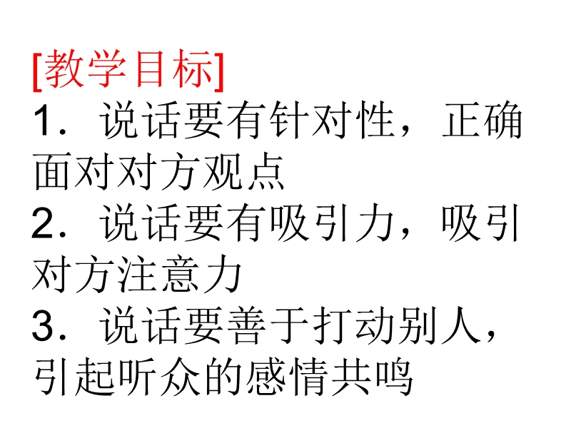 江苏省扬州市江都区吴桥中学七年级语文上册课件：第四单元 口语交际 说话有要针对性，有吸引力，善于打动别人.ppt_第1页