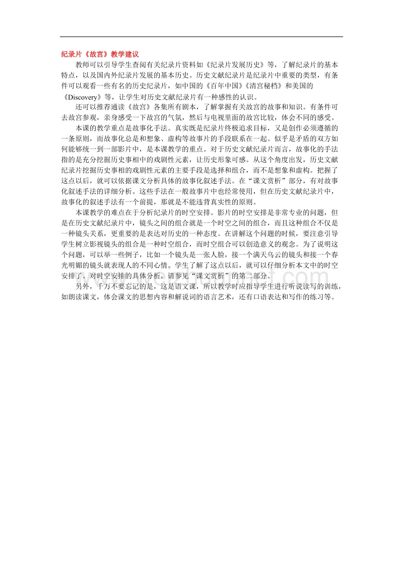 高中语文人教版选修之影视名作欣赏纪录片《故宫》教学建议.doc_第1页