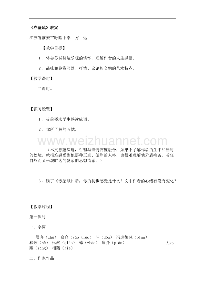 语文苏教版必修1精品教案：《赤壁赋》.doc_第1页