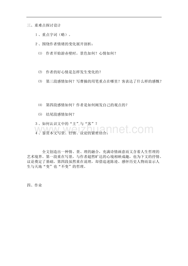 语文苏教版必修1精品教案：《赤壁赋》.doc_第2页