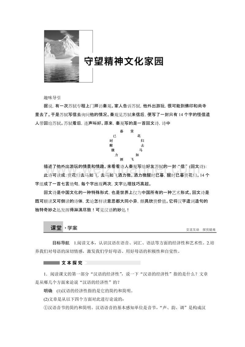 【学案导学设计】高中语文苏教版选修《语意规范与创新》学案（含提升训练）：专题 守望精神文化家园.doc_第1页